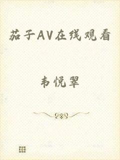 茄子AV在线观看