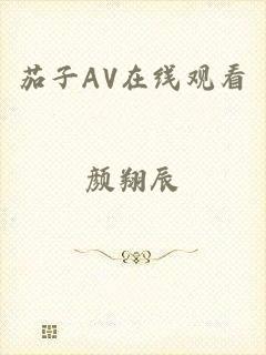 茄子AV在线观看