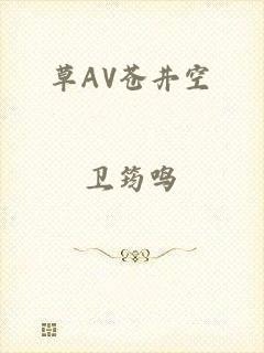 草AV苍井空