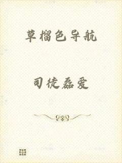 草榴色导航