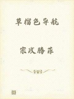 草榴色导航