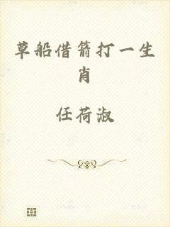 草船借箭打一生肖