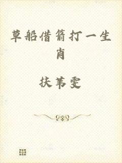草船借箭打一生肖
