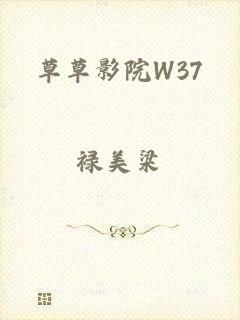 草草影院W37