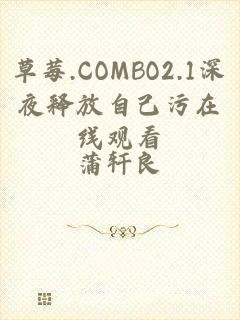 草莓.COMBO2.1深夜释放自己污在线观看