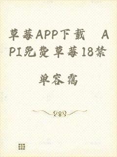 草莓APP下载汅API免费草莓18禁