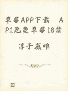 草莓APP下载汅API免费草莓18禁