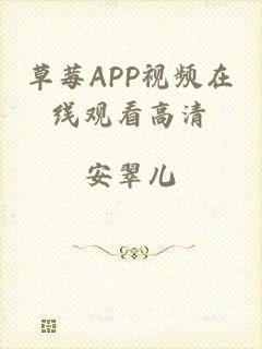 草莓APP视频在线观看高清