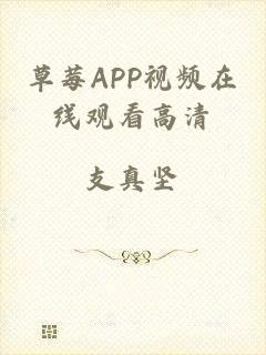 草莓APP视频在线观看高清