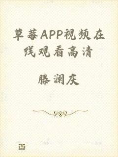 草莓APP视频在线观看高清