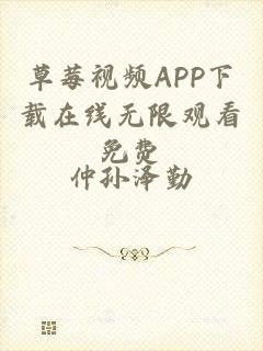 草莓视频APP下载在线无限观看免费