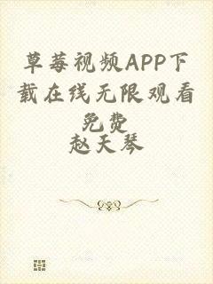 草莓视频APP下载在线无限观看免费