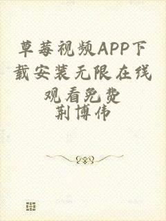 草莓视频APP下载安装无限在线观看免费