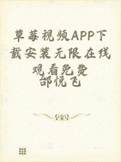 草莓视频APP下载安装无限在线观看免费