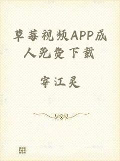 草莓视频APP成人免费下载