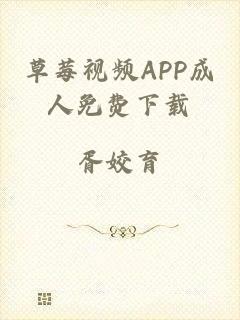 草莓视频APP成人免费下载