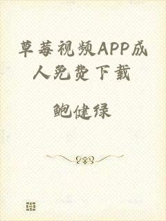 草莓视频APP成人免费下载