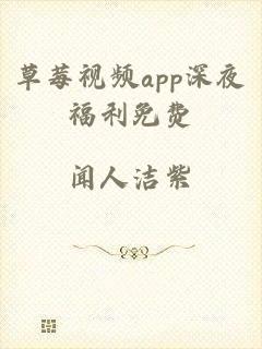 草莓视频app深夜福利免费