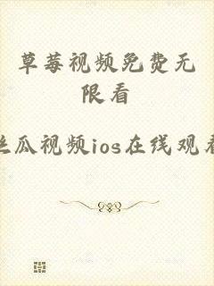草莓视频免费无限看_丝瓜视频ios在线观看