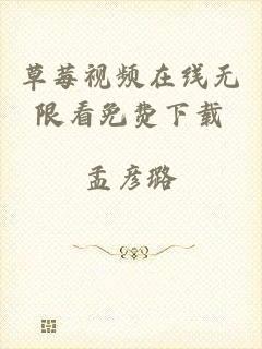 草莓视频在线无限看免费下载