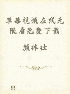 草莓视频在线无限看免费下载