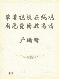 草莓视频在线观看免费播放高清