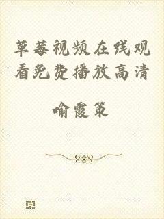 草莓视频在线观看免费播放高清
