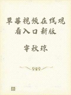 草莓视频在线观看入口新版