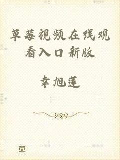 草莓视频在线观看入口新版