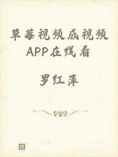 草莓视频成视频APP在线看