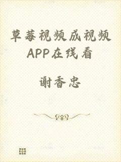 草莓视频成视频APP在线看
