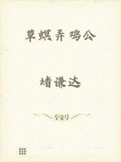 草螟弄鸡公