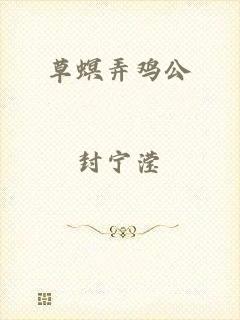 草螟弄鸡公