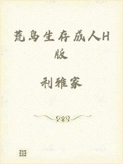 荒岛生存成人H版
