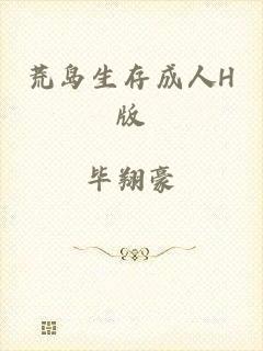 荒岛生存成人H版