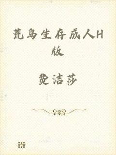 荒岛生存成人H版