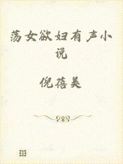 荡女欲妇有声小说