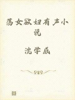 荡女欲妇有声小说