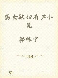 荡女欲妇有声小说