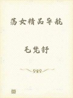 荡女精品导航