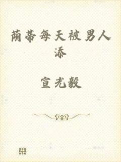 荫蒂每天被男人添