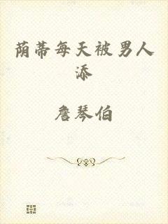 荫蒂每天被男人添