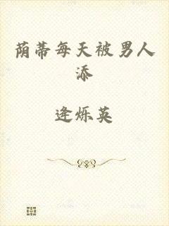 荫蒂每天被男人添
