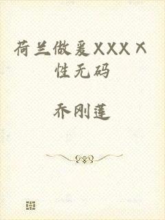 荷兰做爰XXXⅩ性无码