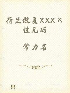 荷兰做爰XXXⅩ性无码