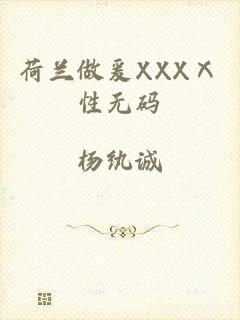 荷兰做爰XXXⅩ性无码