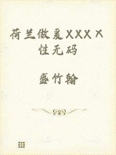 荷兰做爰XXXⅩ性无码