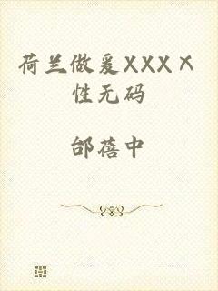 荷兰做爰XXXⅩ性无码