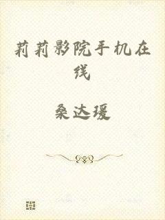 莉莉影院手机在线
