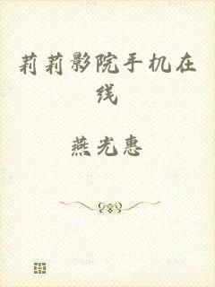 莉莉影院手机在线